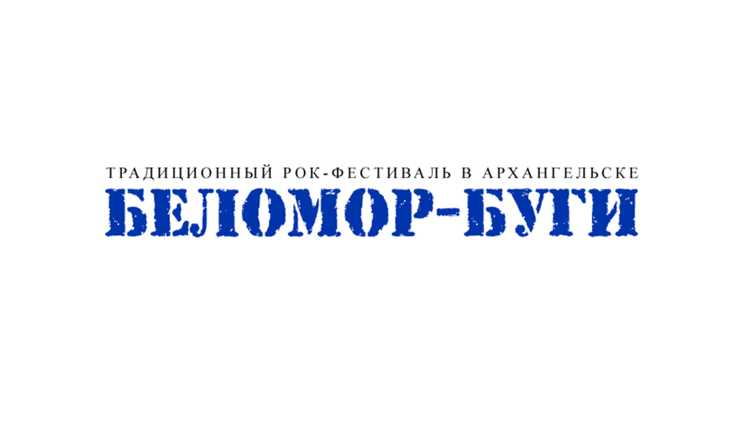 Фестиваль Беломор-Буги