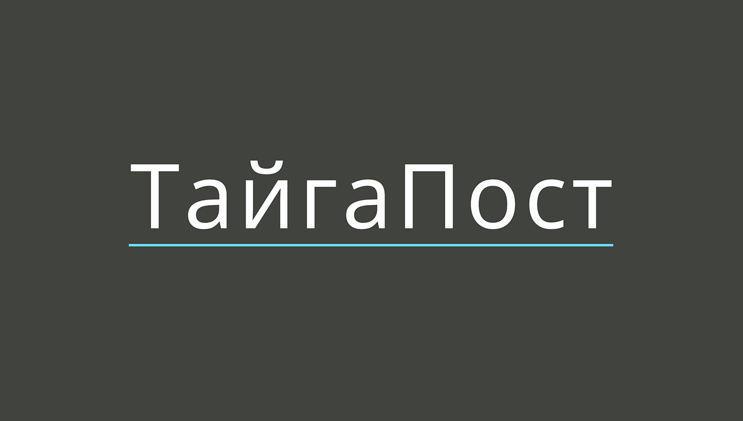 ТайгаПост