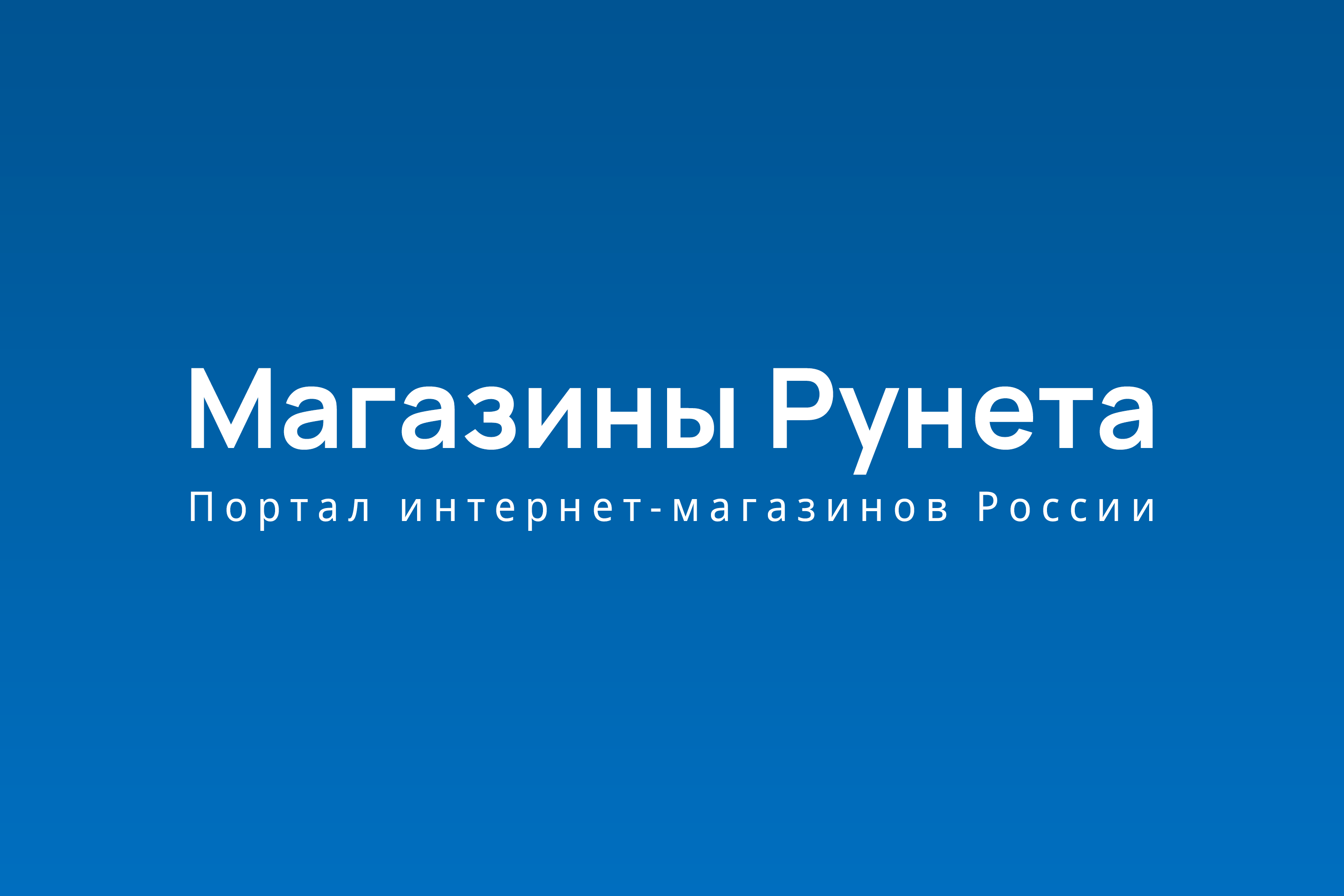 Магазины Рунета