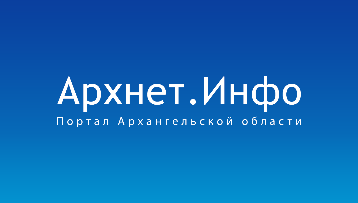 Архнет.Инфо