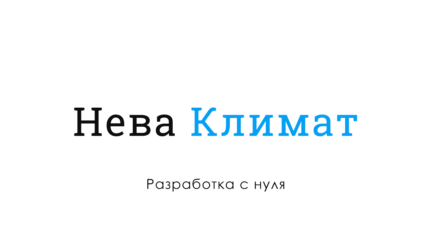 Нева Климат