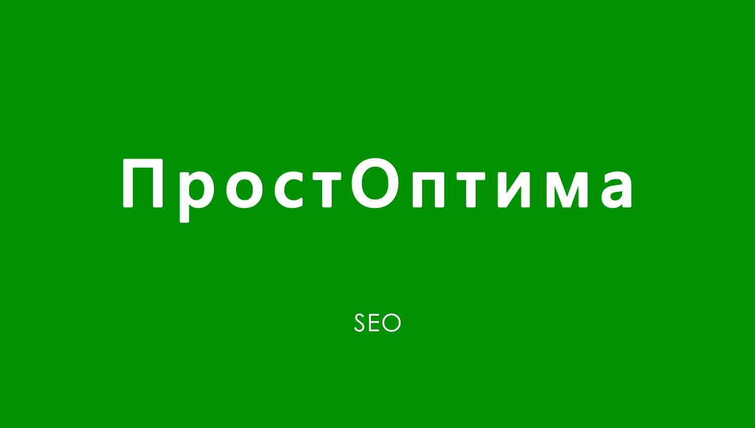 ПростОптима