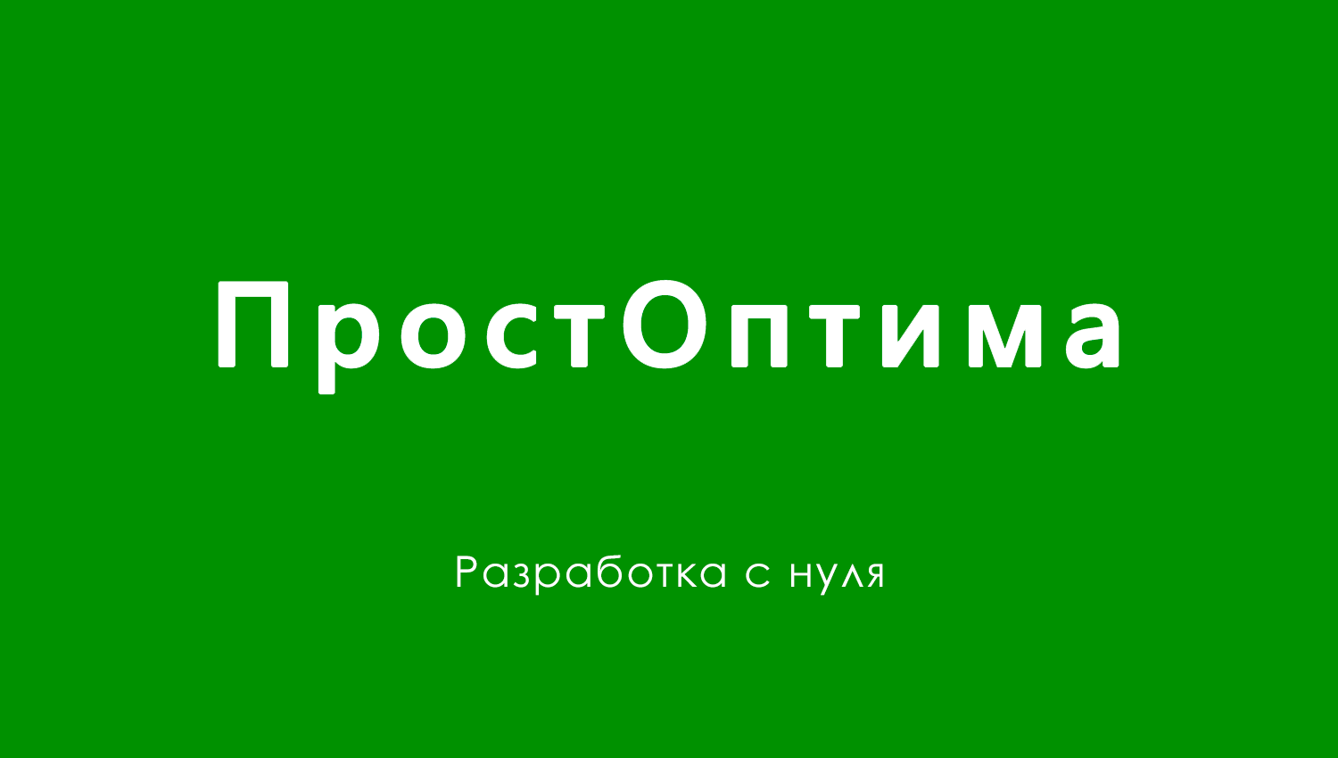 ПростОптима