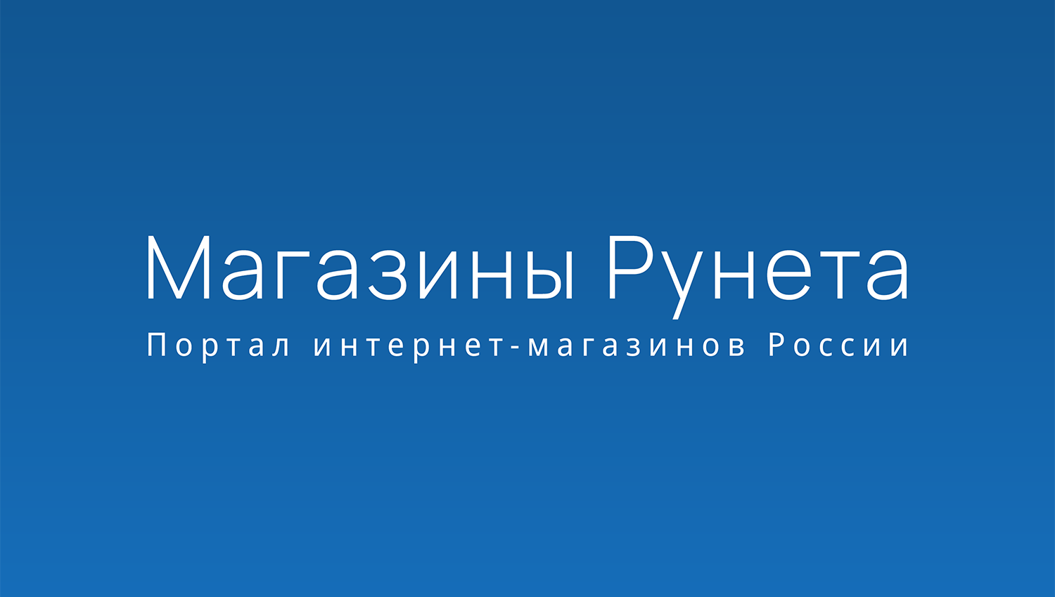 Магазины Рунета