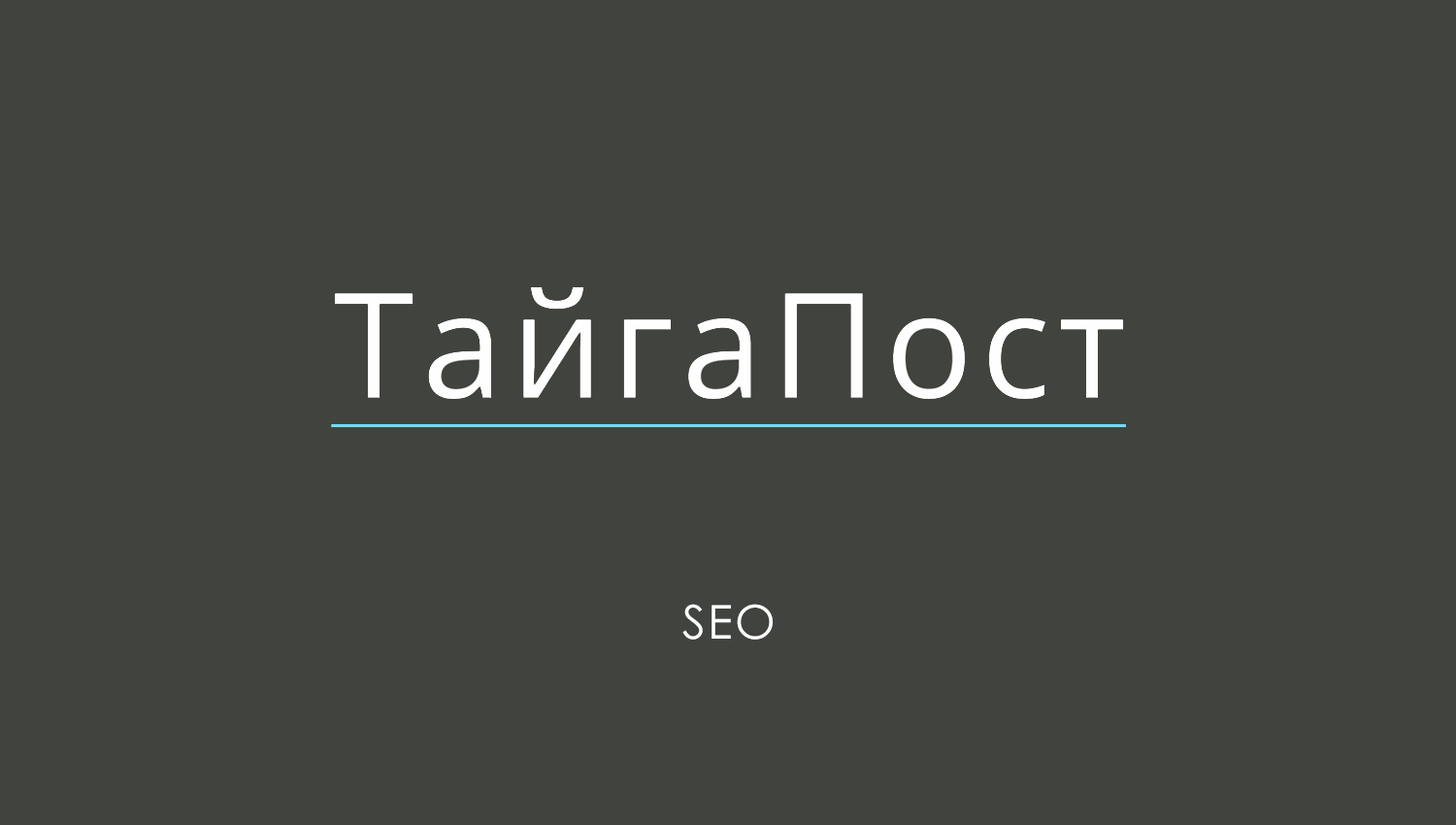 ТайгаПост