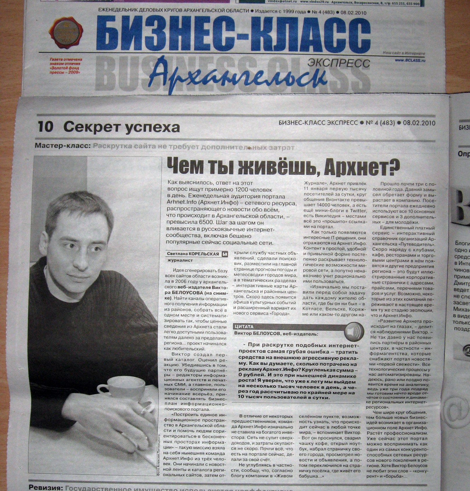 Интервью с Виктором Белоусовым в газете Газета29